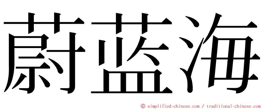 蔚蓝海 ming font