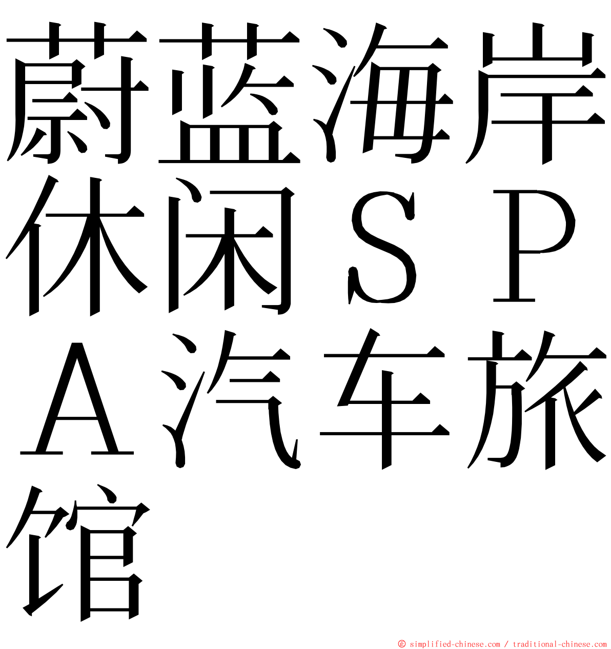 蔚蓝海岸休闲ＳＰＡ汽车旅馆 ming font