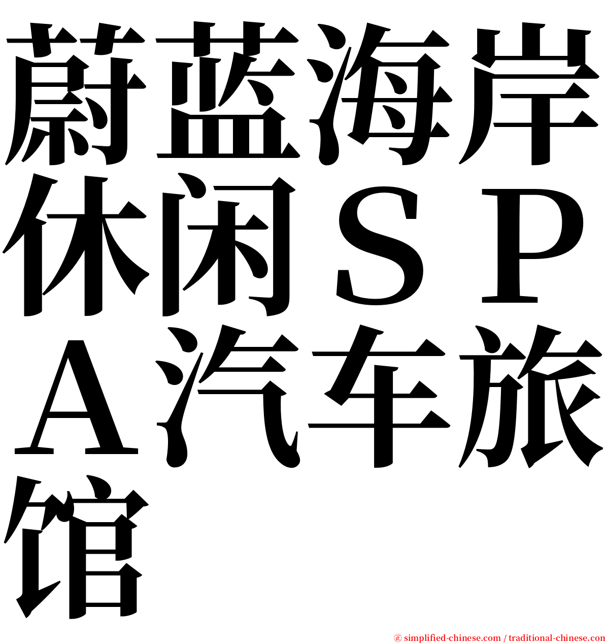 蔚蓝海岸休闲ＳＰＡ汽车旅馆 serif font