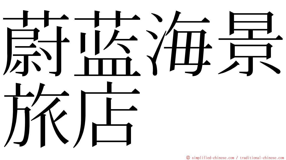 蔚蓝海景旅店 ming font