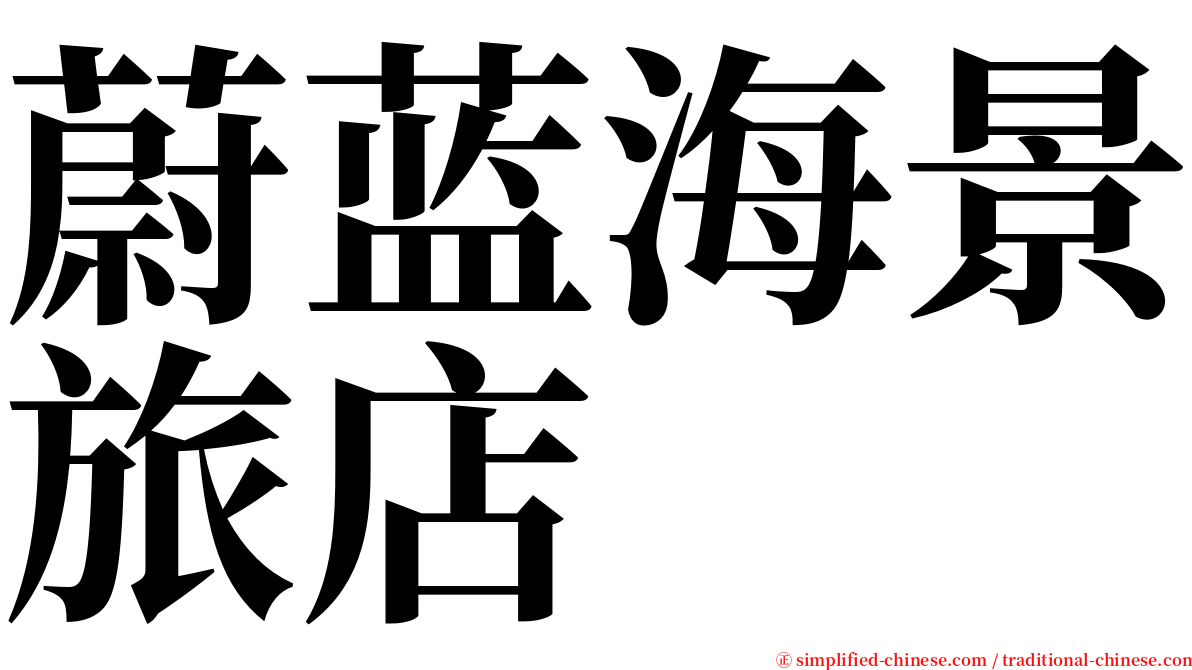 蔚蓝海景旅店 serif font