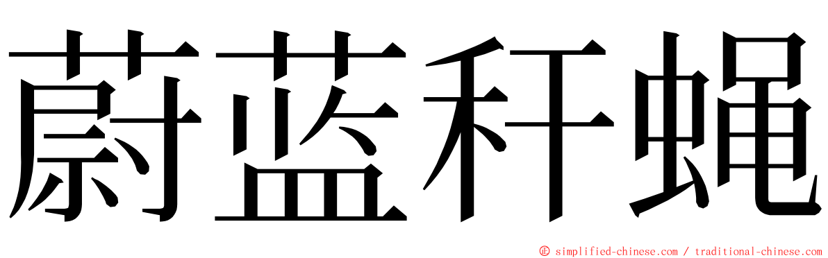 蔚蓝秆蝇 ming font