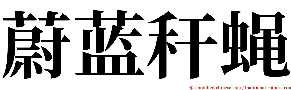 蔚蓝秆蝇 serif font