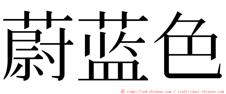 蔚蓝色 ming font