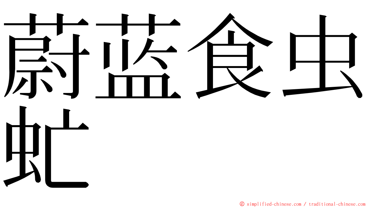 蔚蓝食虫虻 ming font