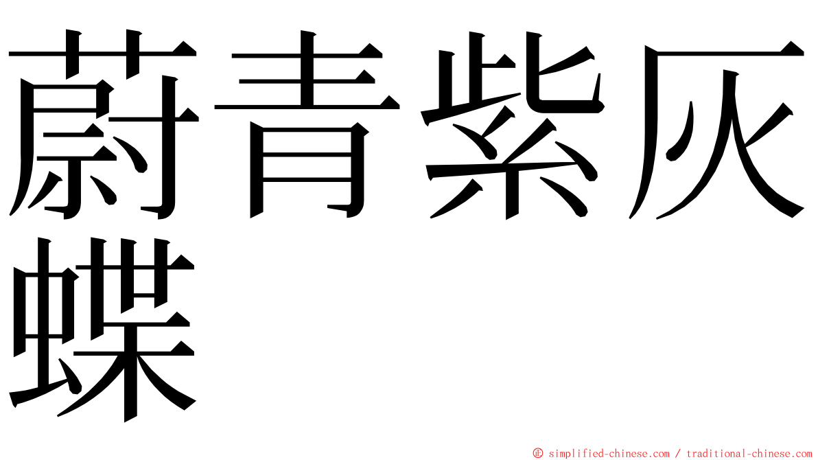 蔚青紫灰蝶 ming font