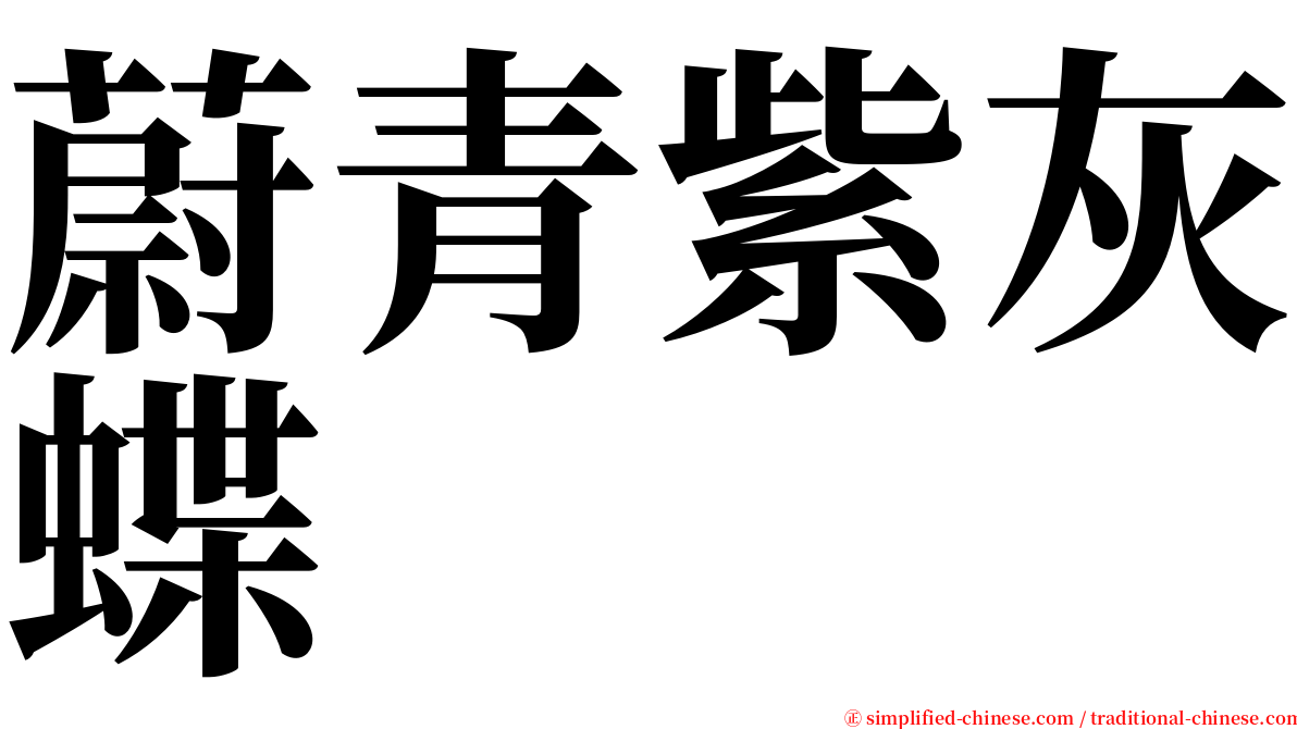 蔚青紫灰蝶 serif font