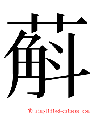 蔛 ming font