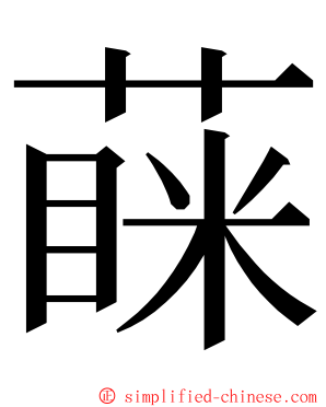 蔝 ming font