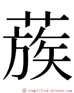 蔟 ming font