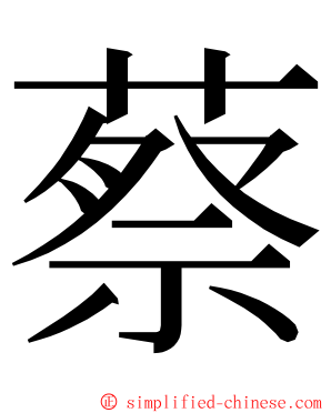 蔡 ming font