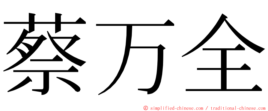 蔡万全 ming font