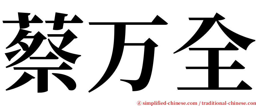 蔡万全 serif font