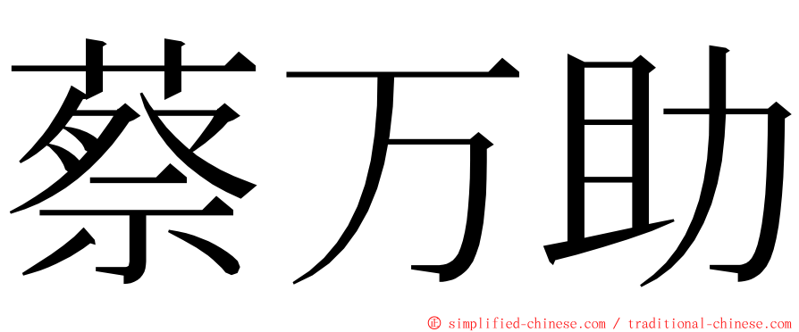 蔡万助 ming font