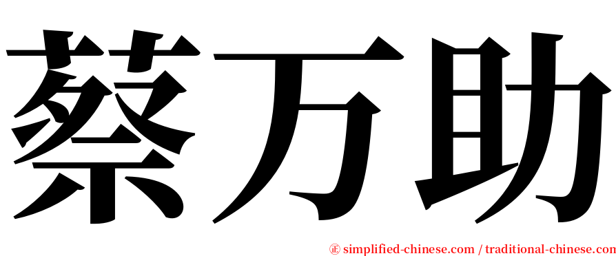 蔡万助 serif font