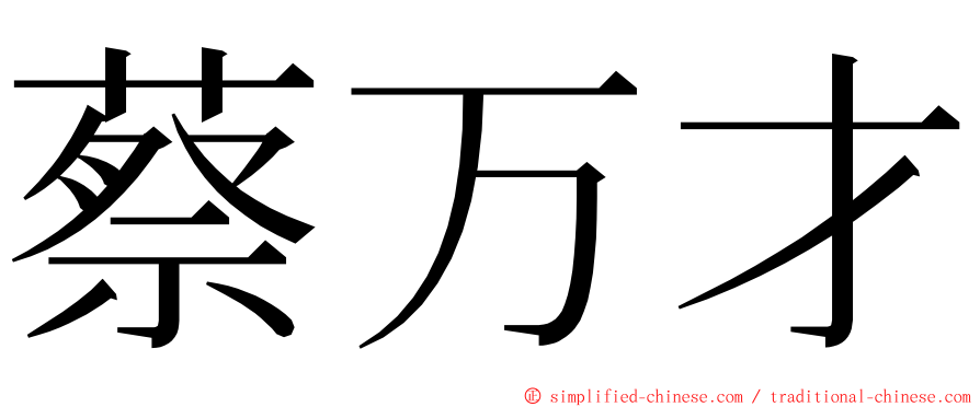 蔡万才 ming font