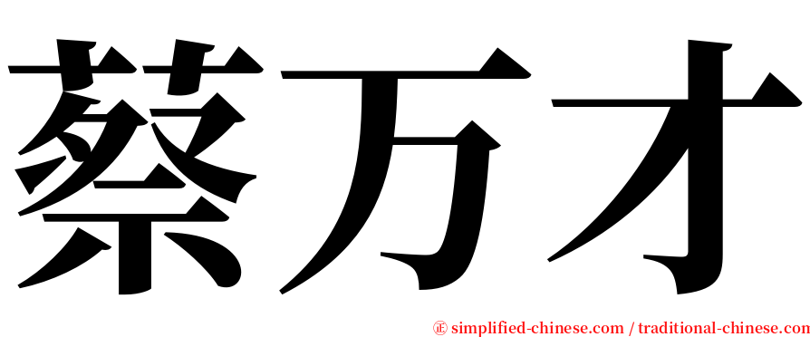 蔡万才 serif font