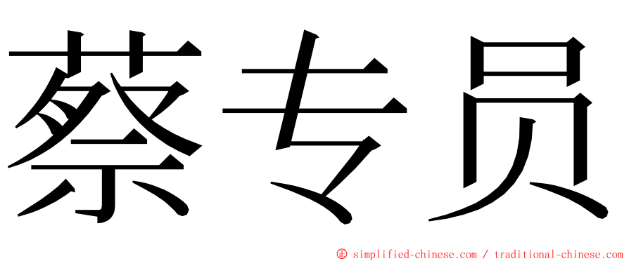 蔡专员 ming font