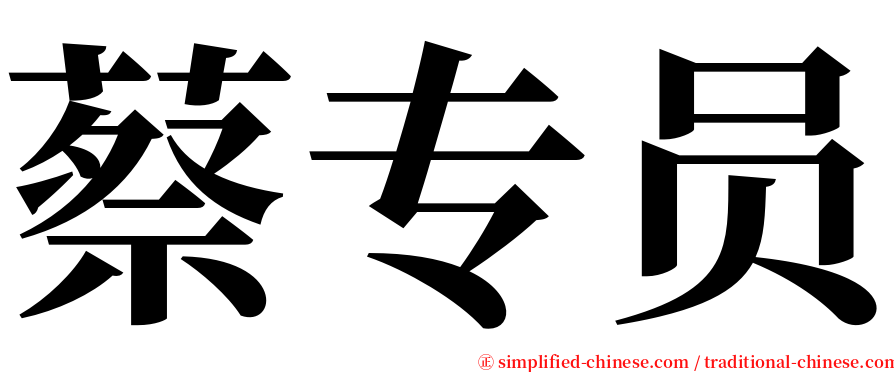 蔡专员 serif font