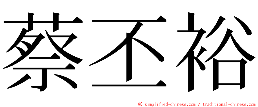 蔡丕裕 ming font