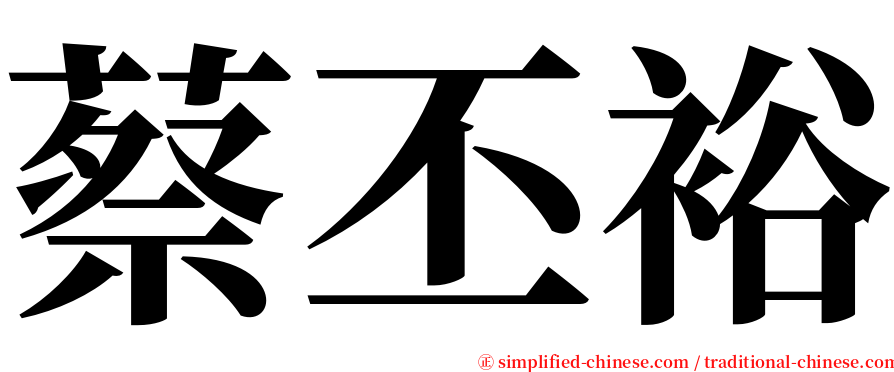 蔡丕裕 serif font