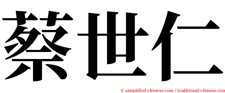 蔡世仁 serif font
