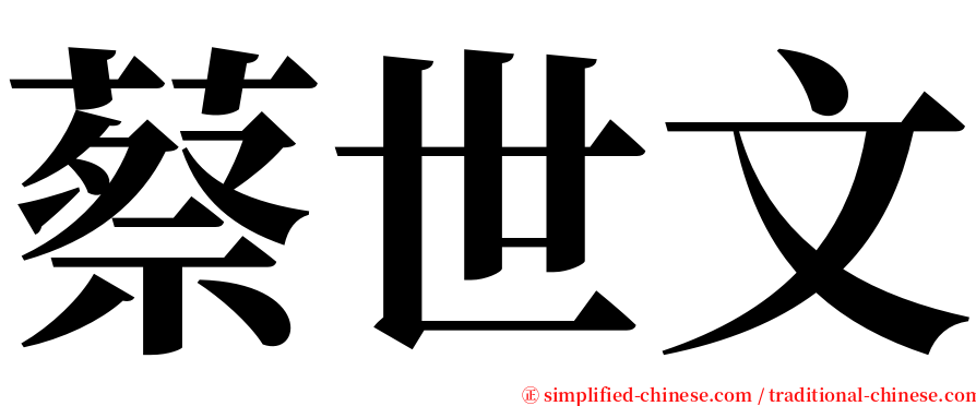 蔡世文 serif font