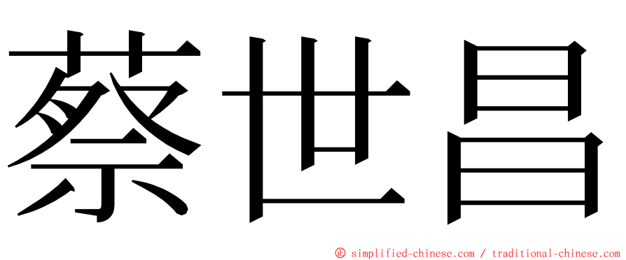 蔡世昌 ming font