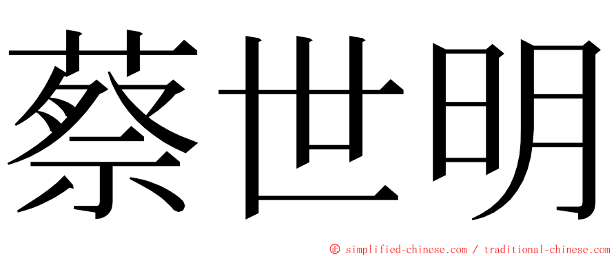 蔡世明 ming font