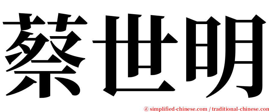 蔡世明 serif font