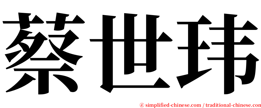 蔡世玮 serif font