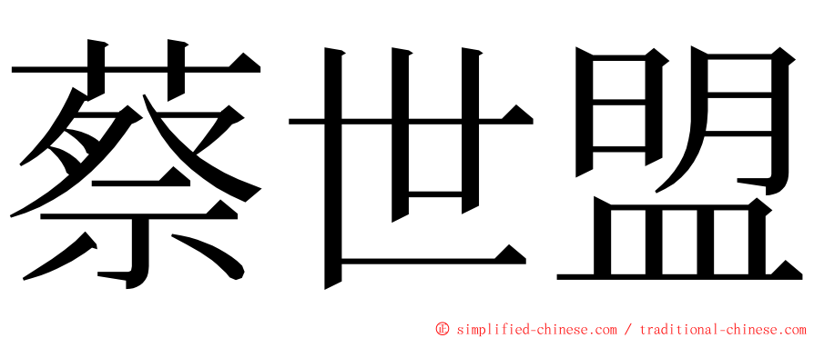 蔡世盟 ming font