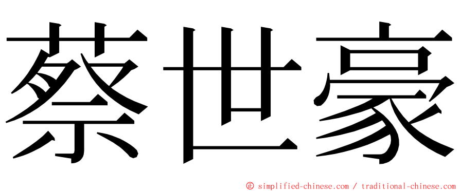 蔡世豪 ming font