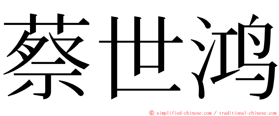 蔡世鸿 ming font