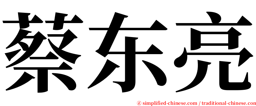 蔡东亮 serif font