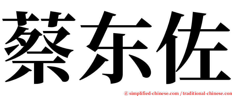 蔡东佐 serif font