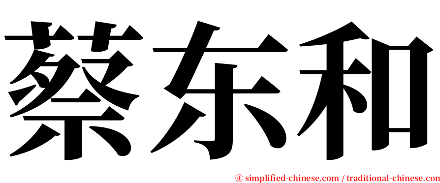 蔡东和 serif font