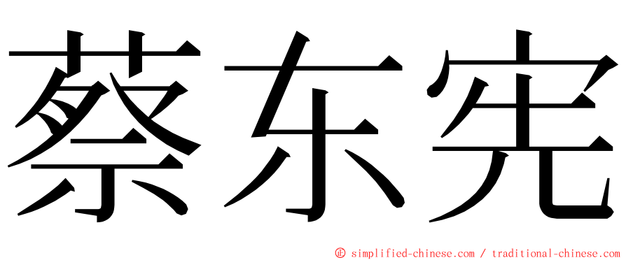 蔡东宪 ming font