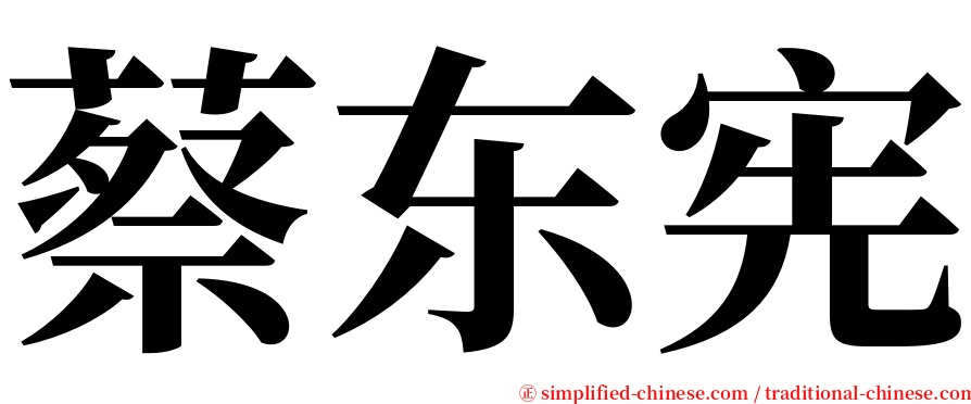 蔡东宪 serif font