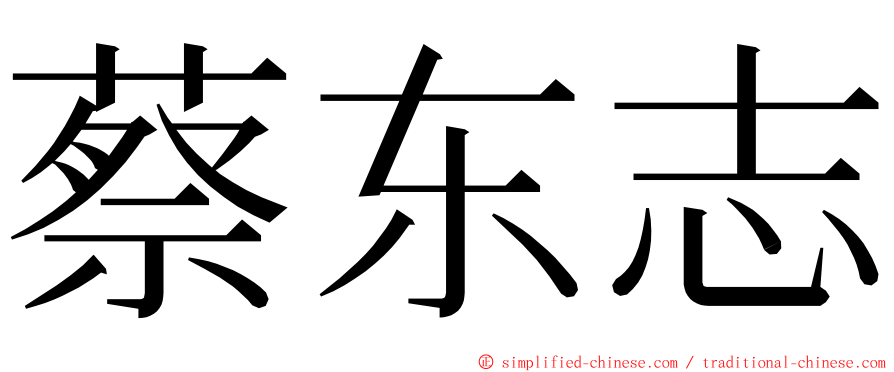 蔡东志 ming font