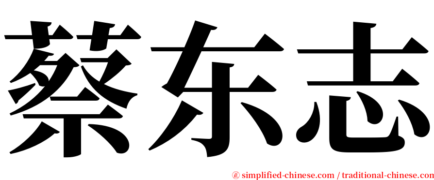 蔡东志 serif font