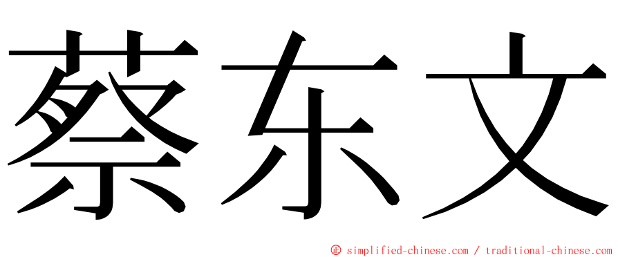 蔡东文 ming font