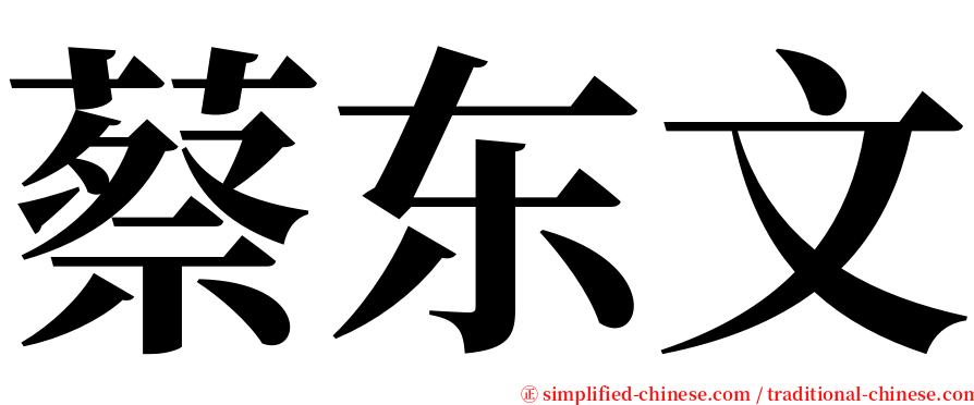 蔡东文 serif font