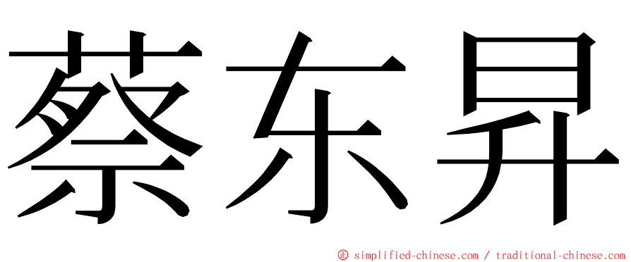 蔡东昇 ming font