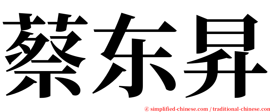 蔡东昇 serif font