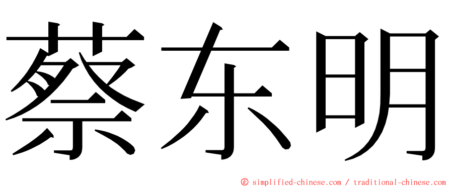 蔡东明 ming font
