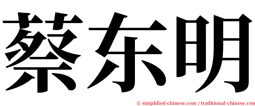 蔡东明 serif font