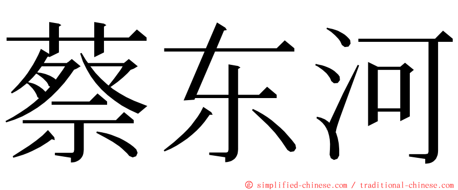 蔡东河 ming font