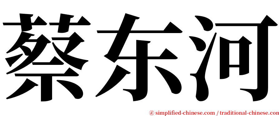 蔡东河 serif font