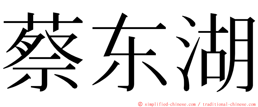 蔡东湖 ming font